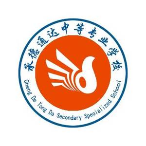 承德通達中等專業(yè)學校