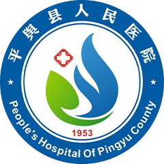 平輿縣人民醫(yī)院