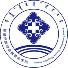 鄂溫克族自治旗蒙醫(yī)醫(yī)院
