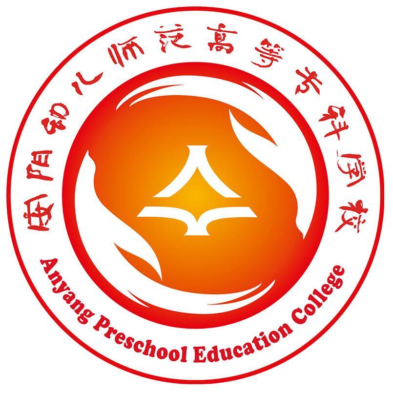 安陽幼兒師范高等專科學(xué)校