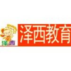 上海澤西進修學(xué)校