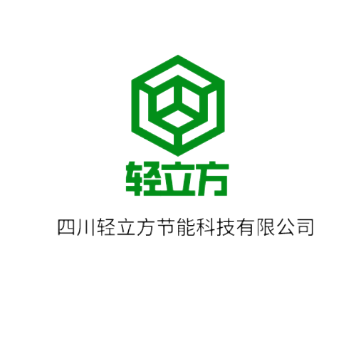 四川輕立方節(jié)能科技有限公司