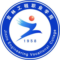 吉林工程職業(yè)學院