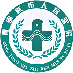 青銅峽市人民醫(yī)院