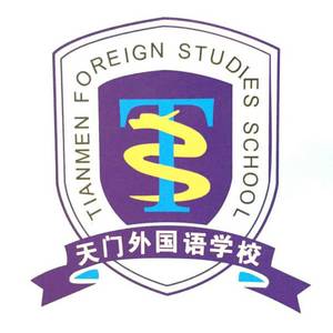 湖北省天門外國語學(xué)校
