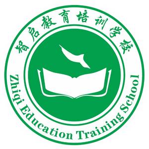 智啟教育培訓(xùn)學(xué)校