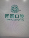 成都高新永豐團圓口腔醫(yī)院有限公司