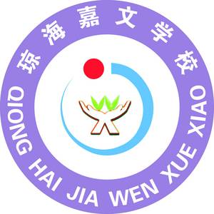 瓊海嘉文學(xué)校