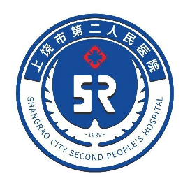 上饒市第二人民醫(yī)院