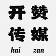 成都市開贊傳媒有限公司