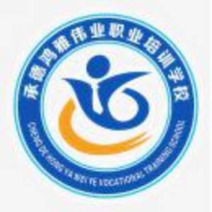 承德鴻雅偉業(yè)職業(yè)培訓學校有限公司