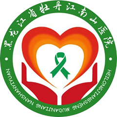 黑龍江省牡丹江南山醫(yī)院