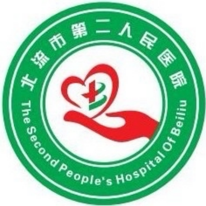 北流市第二人民醫(yī)院
