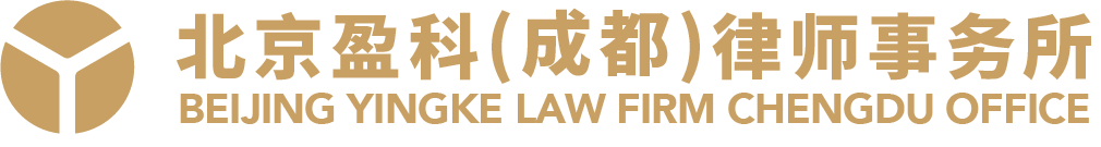 北京盈科（成都）律師事務(wù)所