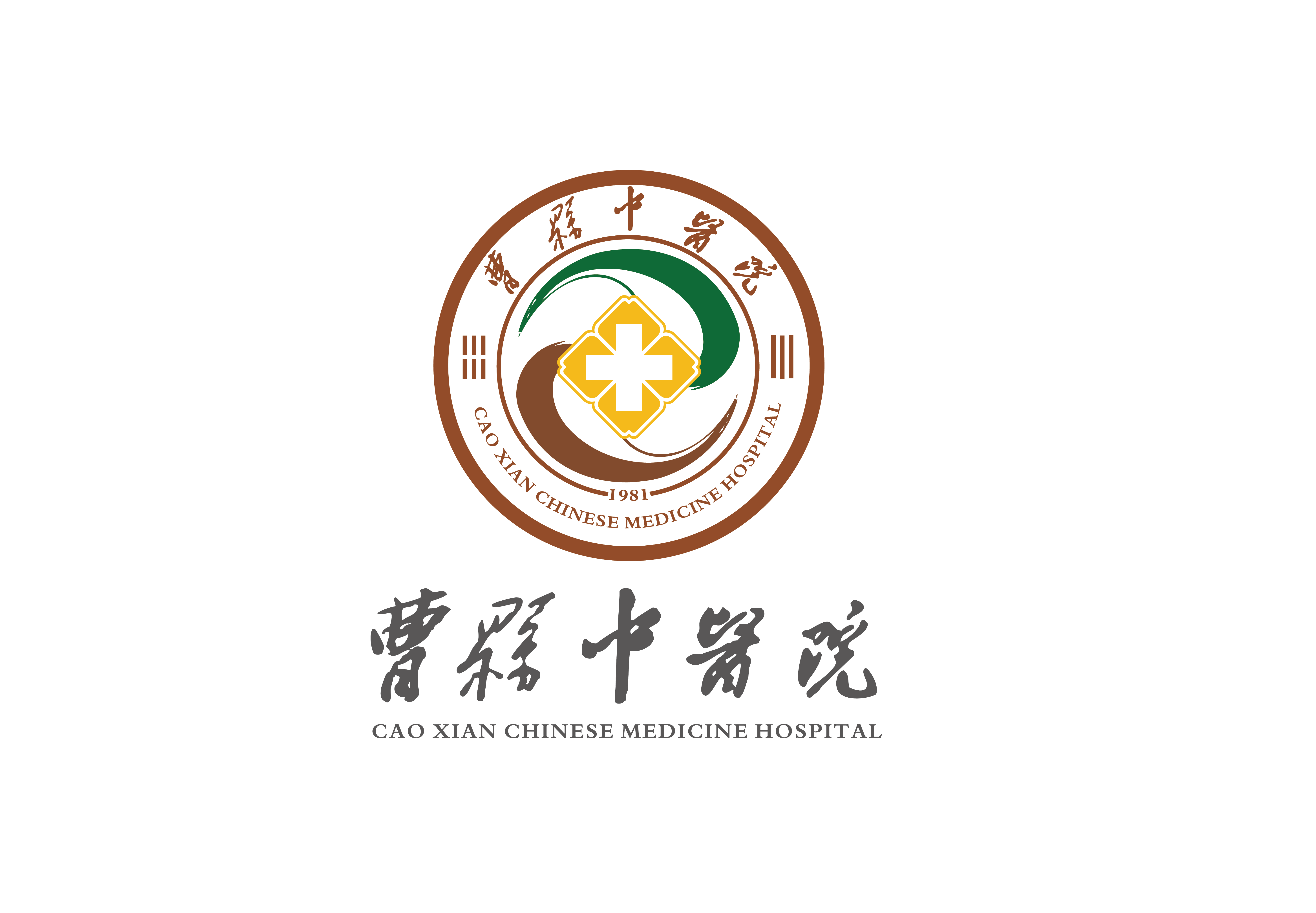 曹縣中醫(yī)醫(yī)院