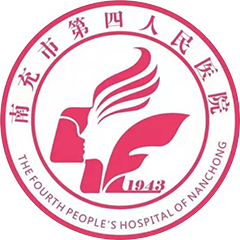 南充市第四人民醫(yī)院