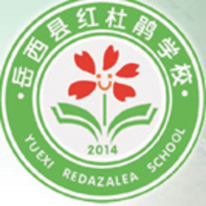 安徽省安慶市岳西縣紅杜鵑學(xué)校