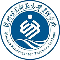 欽州幼兒師范高等?？茖W(xué)校