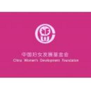 中国妇女发展基金会