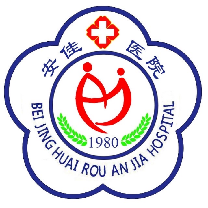 北京市懷柔安佳醫(yī)院