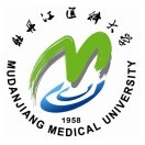 牡丹江醫(yī)科大學(xué)