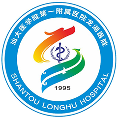 汕頭大學(xué)醫(yī)學(xué)院第一附屬醫(yī)院龍湖醫(yī)院