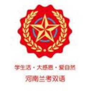 蘭考縣雙語學(xué)校