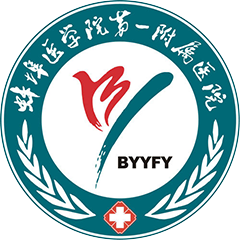 蚌埠醫(yī)學(xué)院第一附屬醫(yī)院