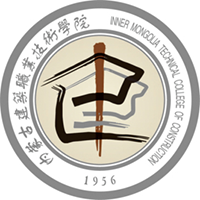 內(nèi)蒙古建筑職業(yè)技術(shù)學(xué)院