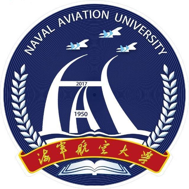 中國人民解放軍海軍航空大學(xué)