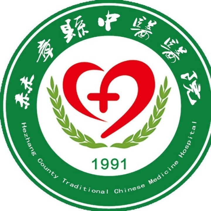 赫章縣中醫(yī)院