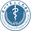 深圳市第二人民醫(yī)院