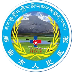那曲地區(qū)人民醫(yī)院