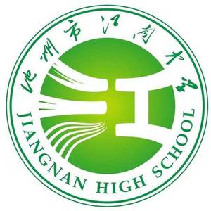 安徽池州市江南中學(xué)