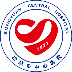 松原市中心醫(yī)院