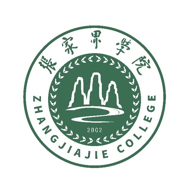 張家界學(xué)院