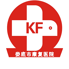 婁底市康復醫(yī)院
