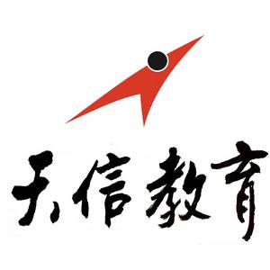天津市濱海新區(qū)塘沽天信教育培訓(xùn)中心