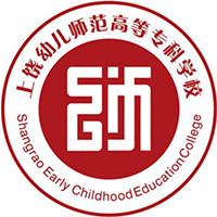上饒幼兒師范高等?？茖W(xué)校