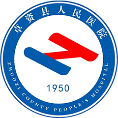 卓資縣人民醫(yī)院