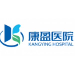黑龍江明水康盈醫(yī)院有限公司