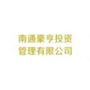 南通豪亨投資管理有限公司