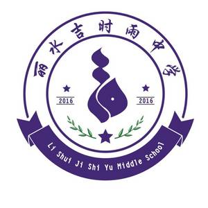 麗水吉時雨中學(xué)