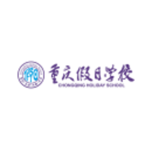 重慶假日學校