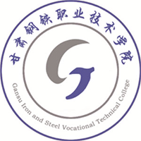 甘肅鋼鐵職業(yè)技術(shù)學(xué)院