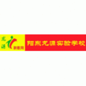 陽江市陽東龍?jiān)磳?shí)驗(yàn)學(xué)校