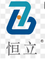 浙江恒立金属科技有限公司