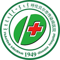 呼倫貝爾市傳染病醫(yī)院