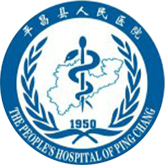 平昌縣人民醫(yī)院