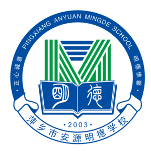萍鄉(xiāng)市安源明德學校